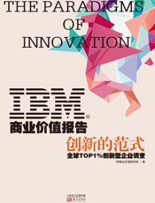 IBM商业价值报告：创新的范式