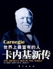 世界上最富有的人：卡内基新传