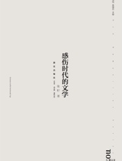 感伤时代的文学