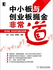 中小板与创业板掘金非常道_新手选股、技术分析与短线交易详解