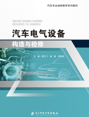 汽车电气设备构造与检修