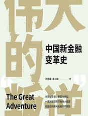 伟大的“叛逆”——中国新金融变革史 - 洪偌馨;董云峰
