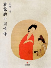 花露的中国情缘