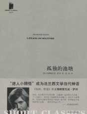 孤独的池塘 (短经典) - 弗朗索瓦丝•萨冈