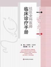 社区全科医师_临床诊疗手册