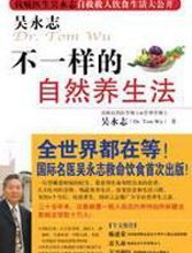 不一样的自然养生法 - 吴永志