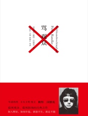 骂观众 - 彼得·汉德克