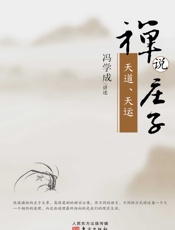 禅说庄子：天道·天运