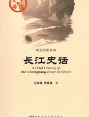 长江史话