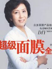 超级面膜全书 - 仇明
