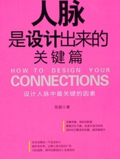 人脉是设计出来的(关键篇) - 张超