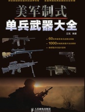 美军制式单兵武器大全