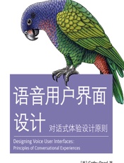 语音用户界面设计——对话式体验设计原则 - (美)Cathy pearl