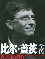 比尔·盖茨全传-比尔·盖茨