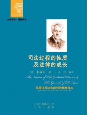 司法过程的性质及法律的成长