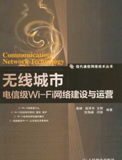 无线城市 电信级Wi-Fi网络建设与运营-高峰