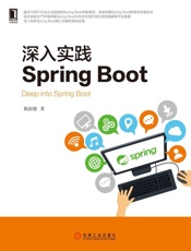 深入实践SpringBoot