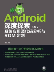 Android深度探索卷2系统应用源代码分析与ROM定制