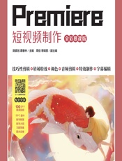 Premiere 短视频制作（全彩慕课版） - 陈紫旭，谭春林