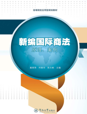 新编国际商法——原理、案例