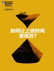 如何让上班时间更高效