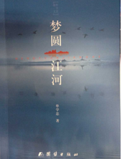 梦圆江河