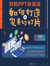 好的PPT会说话——如何打造完美幻灯片 - 张博