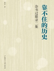 靠不住的历史——杂书过眼录二集