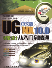 UG_NX_10.0中文版钣金设计从入门到精通