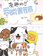 画画难不倒你——小馒头教你几笔完成有趣的手账简笔画 - 小馒头