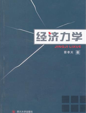 经济力学