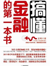 搞懂金融的第一本书