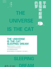宇宙是猫咪酣睡的梦