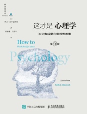 公众号：我爱读书鸭】这才是心理学（第11版）  看穿伪科学的批判性思维