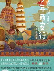 寻找中国之美——少年西安行 - 傅国涌