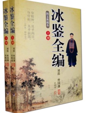 冰鉴全编