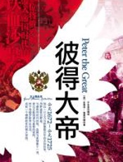 彼得大帝 - 史蒂芬•葛莱汉姆