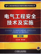电气工程安全技术及实施_第2版