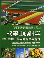 故事中的科学_植物•花与叶的生存游戏