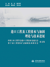 港口工程及工程排水与加固理论与技术进展