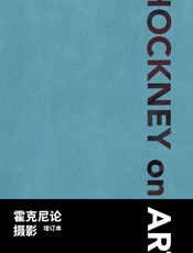 霍克尼论摄影(增订本)