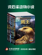 沈石溪动物小说系列