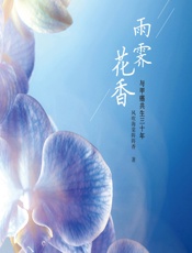 雨霁花香——与甲癌共生三十年 - 风吹海棠阵阵香