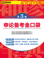 申论备考金口袋