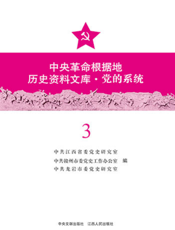 中国革命根据地历史资料文库·党的系统（第三册）