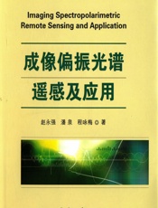 成像偏振光谱遥感及应用 - 赵永强,潘泉,程咏梅