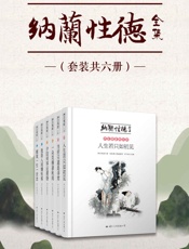 纳兰性德全集