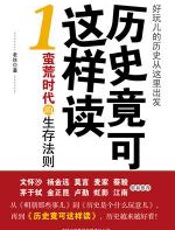 历史竟可这样读1：蛮荒时代的生存法则 - 老丝