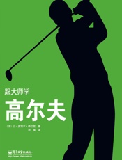 跟大师学高尔夫