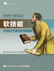软技能：代码之外的生存指南 - John Sonmez